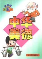 中华美德  小学版  第5册