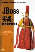 JBoss实战  服务器配置指南