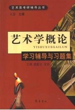 艺术学概论：学习辅导与习题集