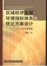 区域经济发展环境指标体系及优化方案设计：以山东省为例