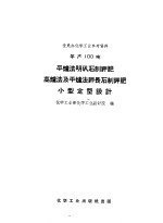 年产100吨平炉法明矾石制钾肥高炉法及平炉法钾长石制钾肥小型定型设计