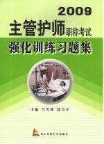 2009主管护师职称考试强化训练习题集