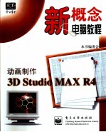 动画制作3D Studio MAX R4