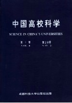 中国高校科学  第8卷  第2分册