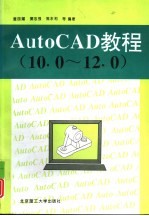 AutoCAD教程 10.0-12.0