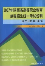 2007年陕西省高等职业教育单独招生统一考试说明  文化课  语文  数学  英语