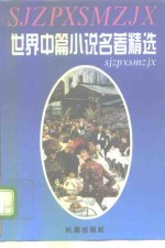 世界中篇小说名著精选全集  第3卷