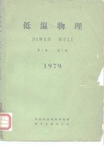 低温物理 DIWEN WULI 第1卷 第1期 1979