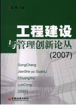 工程建设与管理创新论丛  2007