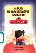 幼儿园目标与活动课程教师用书  幼儿社会性活动  4