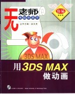 用3DS MAX做动画