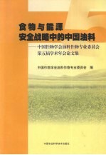 食物与能源安全战略中的中国油料  中国作物学会油料作物专业委员会第五届学术年会论文集  2004年11月·上海