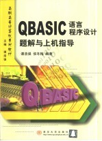 QBASIC语言程序设计题解与上机指导