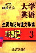 《大学英语·精读》生词助记与课文导读  第3册