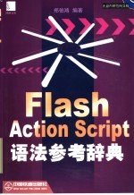 Flash ActionScript语法参考辞典