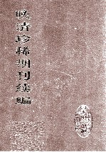 晚清珍稀期刊续编  全40册  26