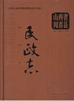 山西省闻喜县民政志