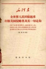 全世界人民团结起来打败美国侵略者及其一切走狗  关于支持美国黑人、越南南方人民、巴拿马人民、日本人民和刚果  利  人民反对美帝国主义的正义斗争的声明和谈话  汉俄对照