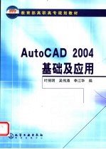 AutoCAD 2004基础及应用