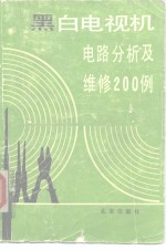 黑白电视机电路分析及维修200例