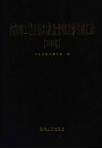 北京市工程建设和房屋管理政策法规汇编  2006年