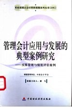 管理会计应用与发展的典型案例研究  预算管理与绩效评估案例