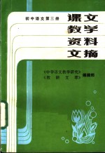 课文教学资料文摘  初中语文  第3册