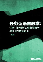 任务型语言教学：任务、任务研究、任务型教学与评价及教师培训