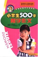 小学生500字限字作文