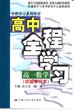 高中全程学习  高一数学  试验修订本