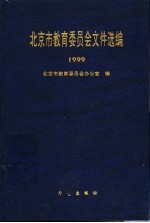 北京市教育委员会文件选编  1999