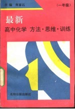 最新高中化学方法·思维·训练  一年级