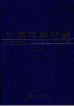 中国卫生年鉴  2009