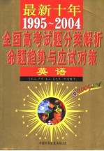 最新十年（1995-2004）全国高考试题分类解析、命题趋势与应试对策  英语  第4版