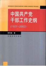 中国共产党干部工作史纲  1921-2002