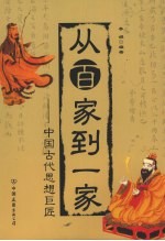 从百家到一家：中国古代思想巨匠