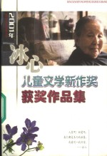 2001年冰心儿童文学新作奖获奖作品集