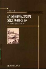 论地理标志的国际法律保护——以TRIPS协议为视角