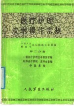 医疗护理技术操作常规  第2分册