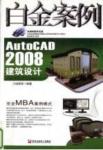 AutoCAD 2008建筑设计白金案例