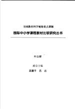 国际中小学课程教材比较研究丛书  本国语文卷