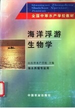 海洋浮游生物学