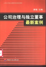 公司治理与独立董事最新案例