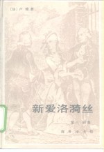 新爱洛漪丝  第三、四卷