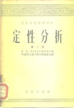 高等学校教学用书  定性分析  第2、3册