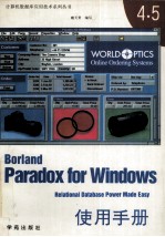 Paradox 4.5 for Windows使用手册