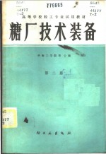 糖厂技术装备  第2册