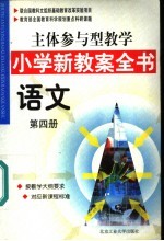 主体参与型教学小学新教案全书  语文  第4册