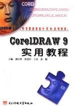 CorelDRAW 9实用教程