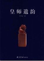 皇师遗韵